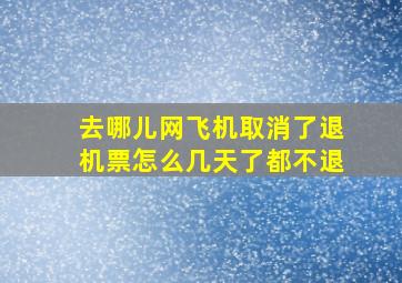 去哪儿网飞机取消了退机票怎么几天了都不退