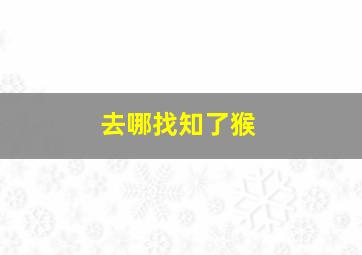 去哪找知了猴