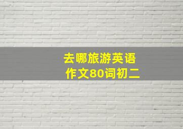 去哪旅游英语作文80词初二