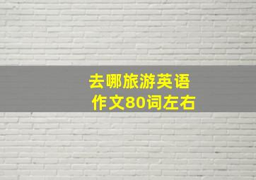 去哪旅游英语作文80词左右