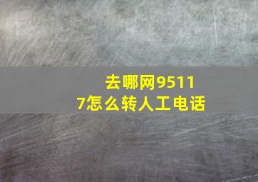 去哪网95117怎么转人工电话