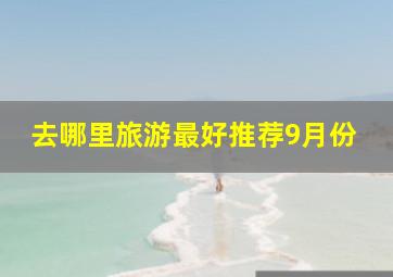 去哪里旅游最好推荐9月份