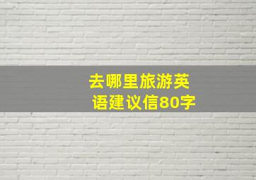 去哪里旅游英语建议信80字