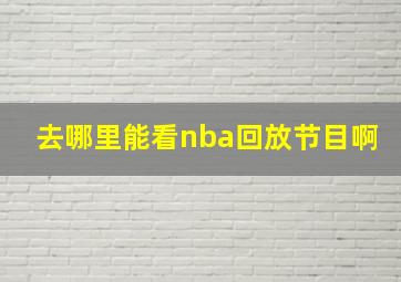 去哪里能看nba回放节目啊