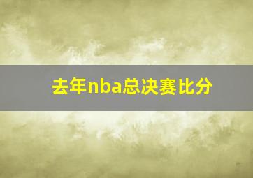 去年nba总决赛比分