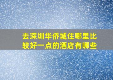 去深圳华侨城住哪里比较好一点的酒店有哪些