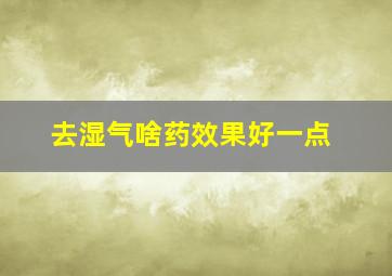 去湿气啥药效果好一点