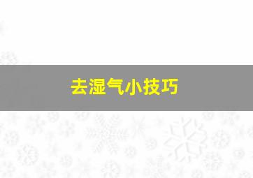 去湿气小技巧