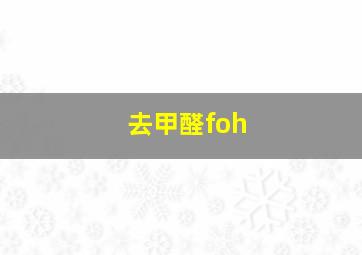 去甲醛foh