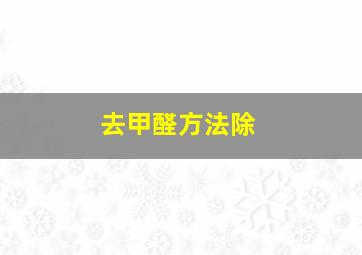 去甲醛方法除