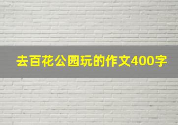 去百花公园玩的作文400字