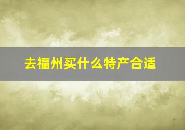 去福州买什么特产合适