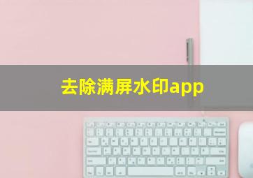 去除满屏水印app