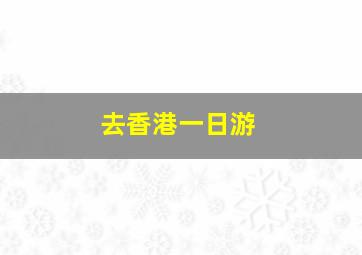 去香港一日游