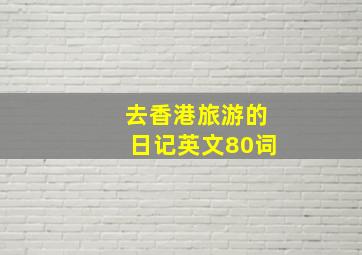 去香港旅游的日记英文80词