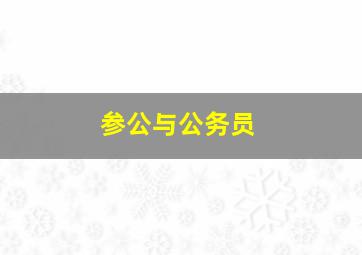 参公与公务员