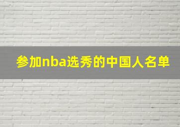 参加nba选秀的中国人名单