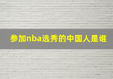 参加nba选秀的中国人是谁