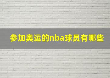 参加奥运的nba球员有哪些