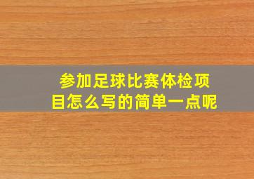 参加足球比赛体检项目怎么写的简单一点呢