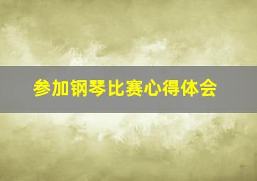 参加钢琴比赛心得体会