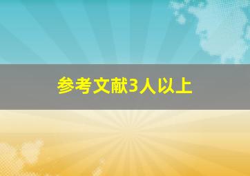 参考文献3人以上