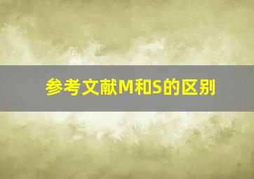 参考文献M和S的区别