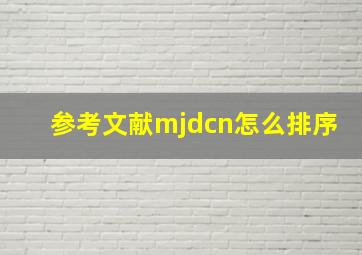 参考文献mjdcn怎么排序