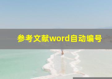 参考文献word自动编号