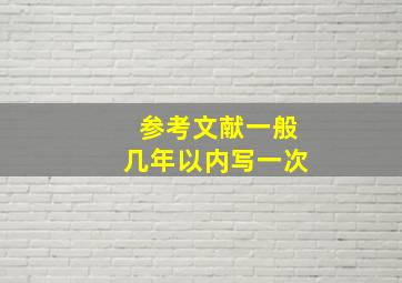 参考文献一般几年以内写一次