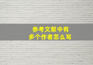 参考文献中有多个作者怎么写