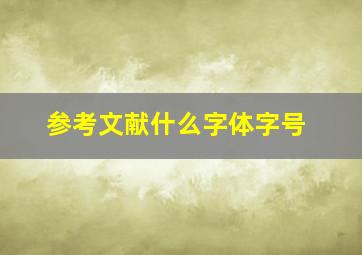 参考文献什么字体字号