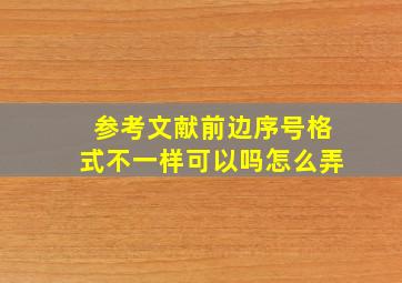 参考文献前边序号格式不一样可以吗怎么弄