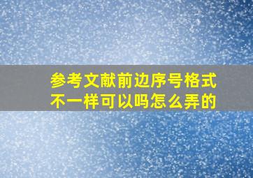 参考文献前边序号格式不一样可以吗怎么弄的