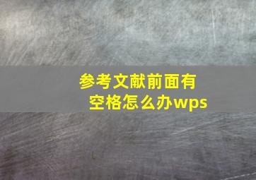 参考文献前面有空格怎么办wps