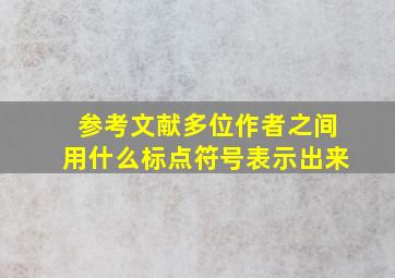 参考文献多位作者之间用什么标点符号表示出来