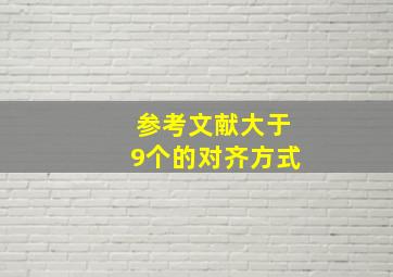 参考文献大于9个的对齐方式