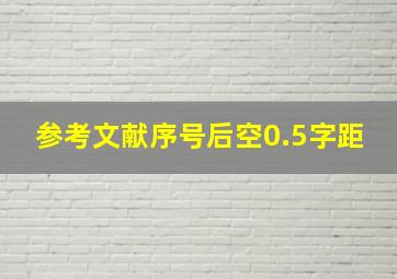 参考文献序号后空0.5字距