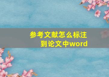 参考文献怎么标注到论文中word