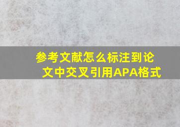 参考文献怎么标注到论文中交叉引用APA格式