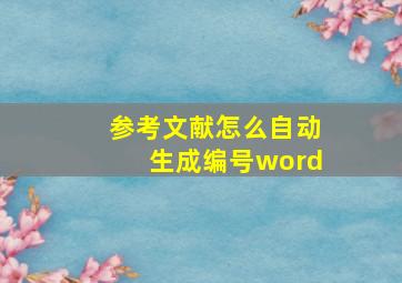 参考文献怎么自动生成编号word