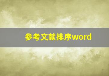 参考文献排序word