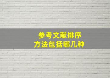 参考文献排序方法包括哪几种