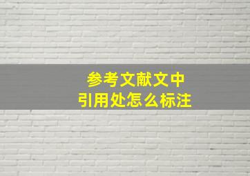 参考文献文中引用处怎么标注