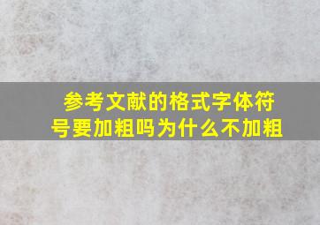 参考文献的格式字体符号要加粗吗为什么不加粗