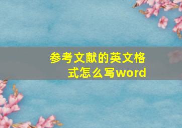 参考文献的英文格式怎么写word