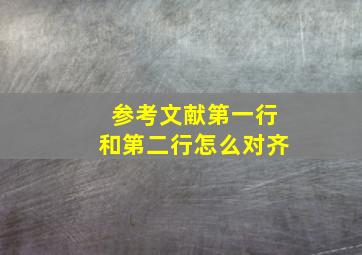 参考文献第一行和第二行怎么对齐