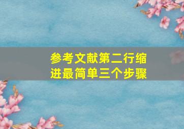 参考文献第二行缩进最简单三个步骤