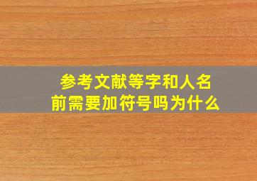 参考文献等字和人名前需要加符号吗为什么