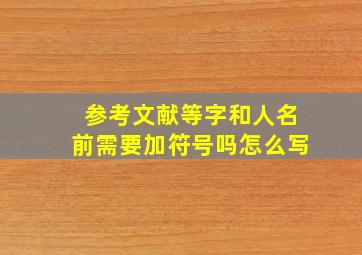 参考文献等字和人名前需要加符号吗怎么写